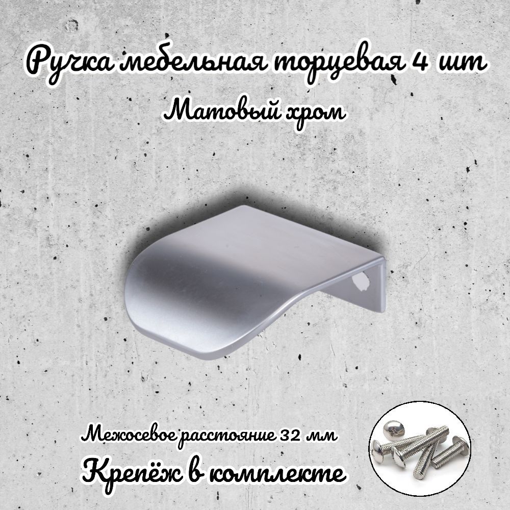 

Ручка торцевая Brante RT.1143.32.SC матовый хром 4 шт, Серебристый