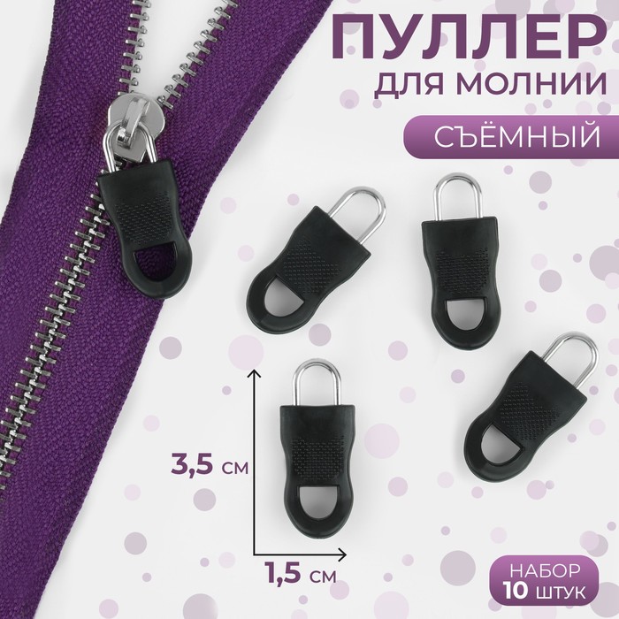 

Пуллер для молнии Арт Узор съёмный, 3,5 x 1,5 см, 10 шт, цвет чёрный, 2шт., Черный