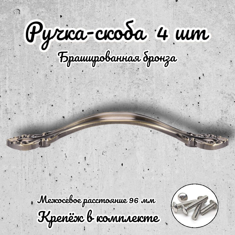 Ручка-скоба Brante RS.1112.96.BAB брашированная бронза 4 шт 600014237530 коричневый