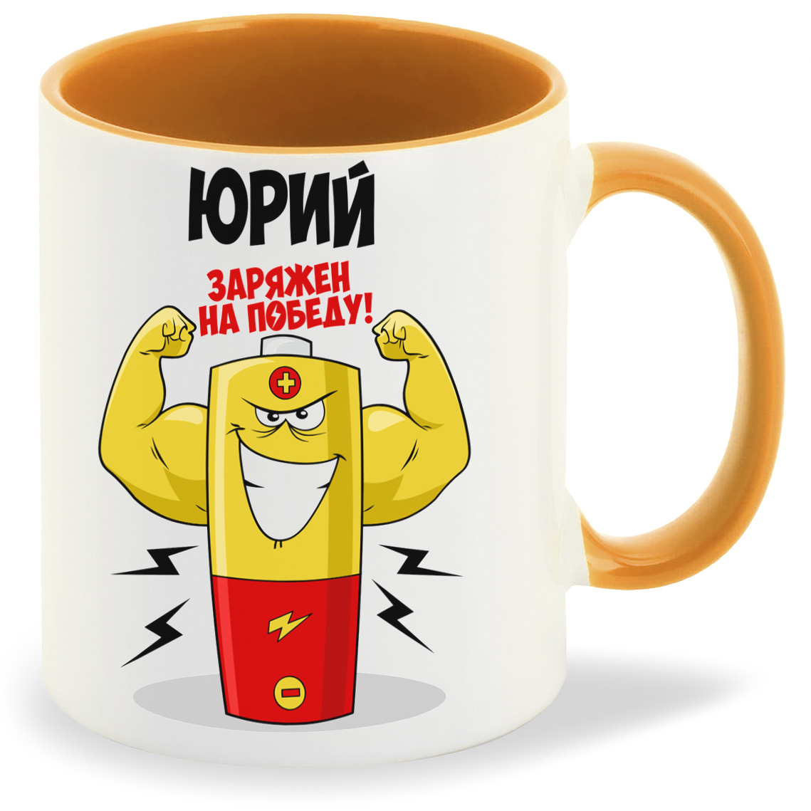 

Кружка CoolPodarok Юрий заряжен на победу, Юрий заряжен на победу
