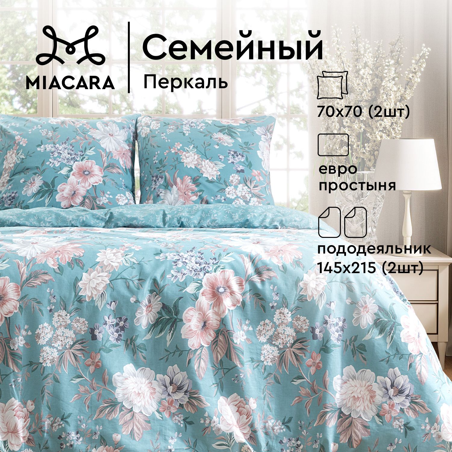 

Комплект постельного белья Семейный перкаль Mia Cara Чарующий сад, серия Mia Cara перкаль 115