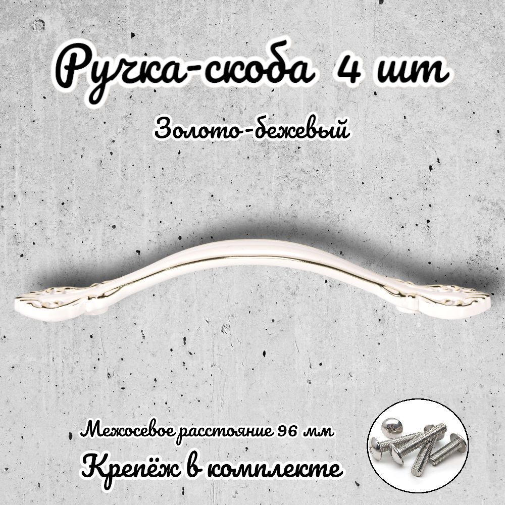 

Ручка-скоба Brante RS.1112.96.G-W золото-бежевый 4 шт