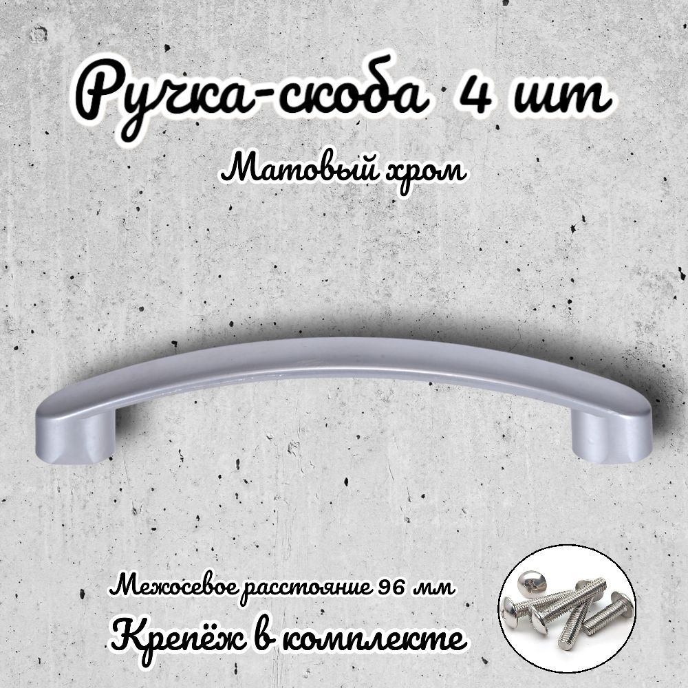 

Ручка-скоба Brante RS.1020.96.SC матовый хром 4 шт, Серебристый