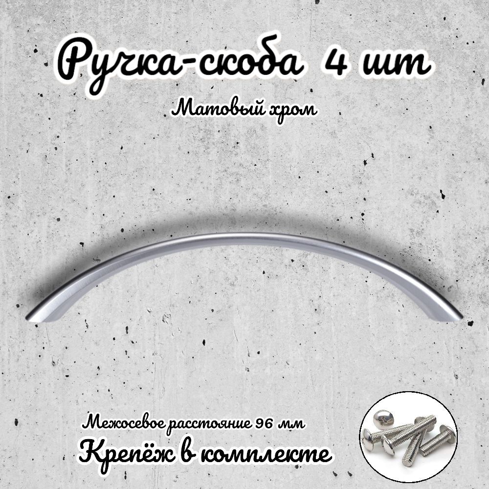 Ручка-скоба Brante RS101096 SC матовый хром 4 шт 564₽