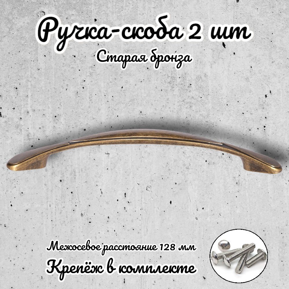 

Ручка-скоба Brante RS.1165.128.OAB античная бронза 2 шт, Золотистый
