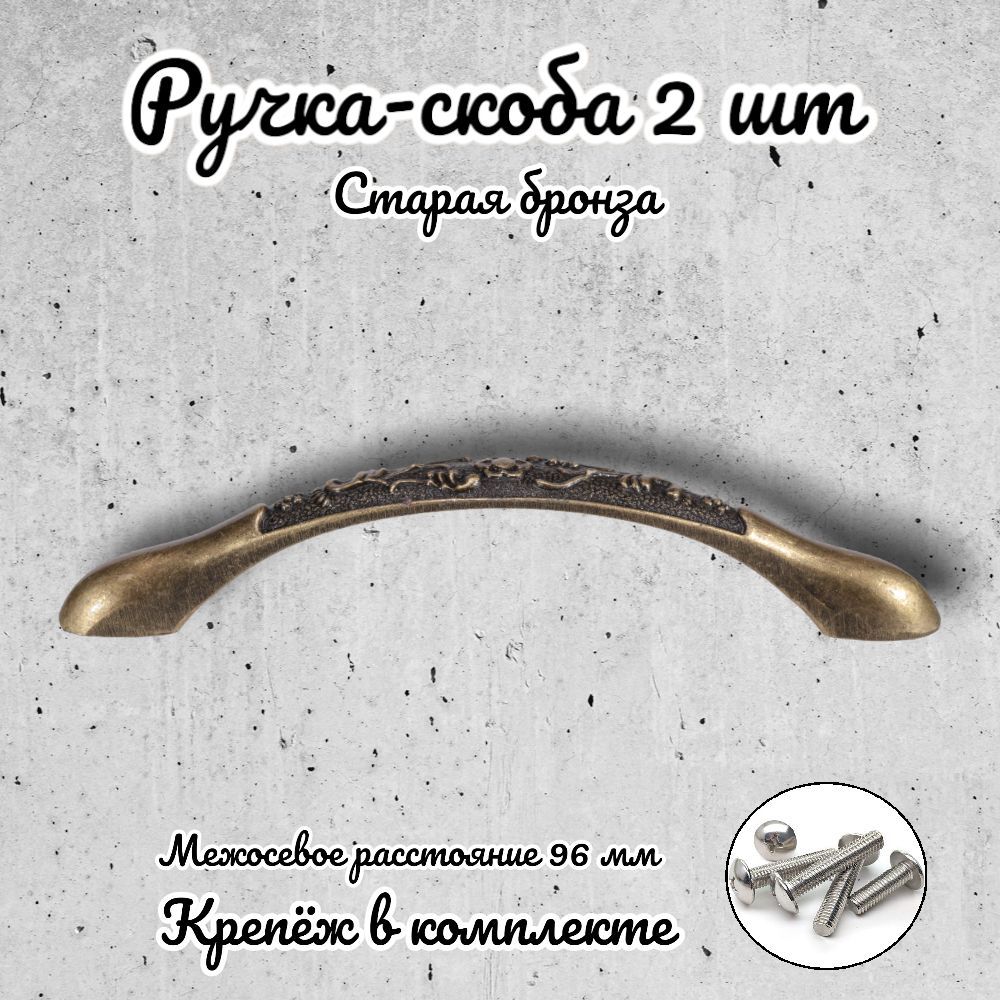 

Ручка-скоба Brante RS.1130.96.OAB античная бронза 2 шт, Золотистый