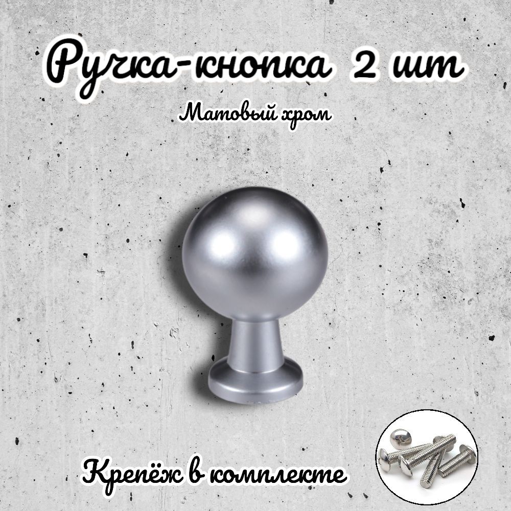 

Ручка-кнопка Brante RK.1172.20.SC матовый хром 2 шт, Серебристый
