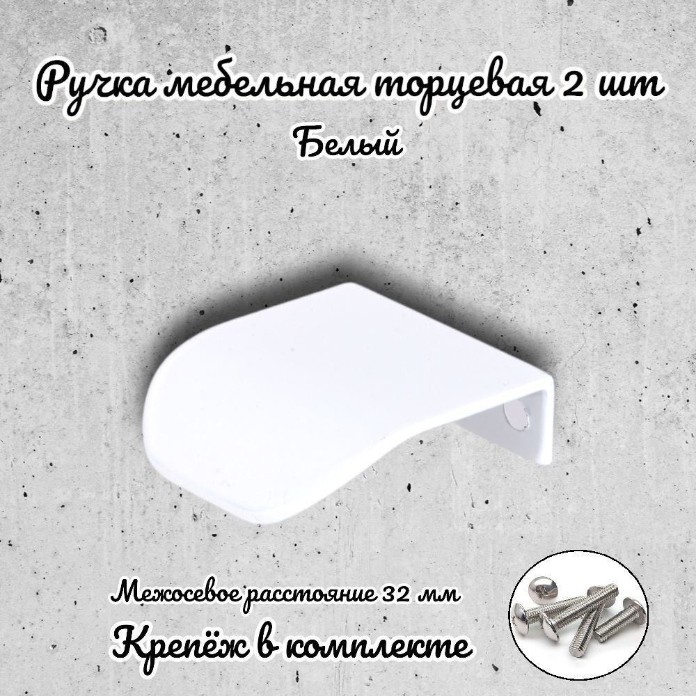 

Ручка торцевая Brante RT.1143.32.W белая 2 шт, Белый