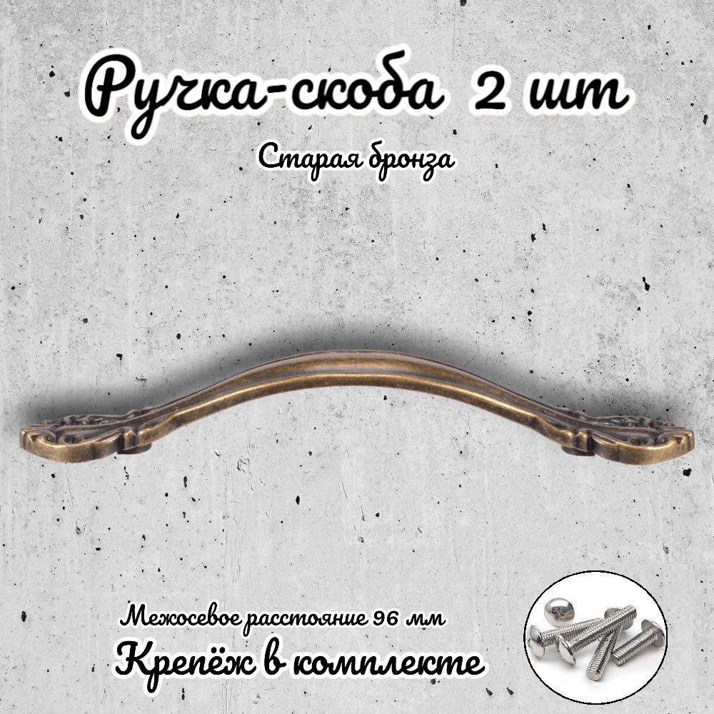 

Ручка-скоба Brante RS.1112.96.OAB античная бронза 2 шт, Золотистый