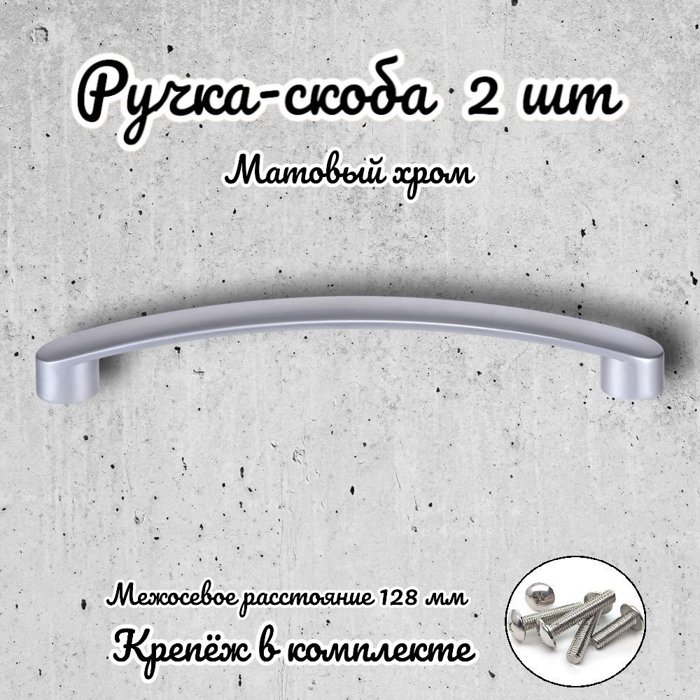 

Ручка-скоба Brante RS.1020.128.SC матовый хром 2 шт, Серебристый