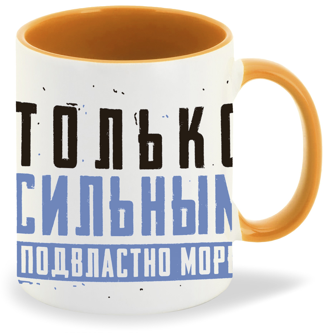 

Кружка CoolPodarok 23 февраля Только сильным подвластно море, 23 февраля Только сильным подвластно море