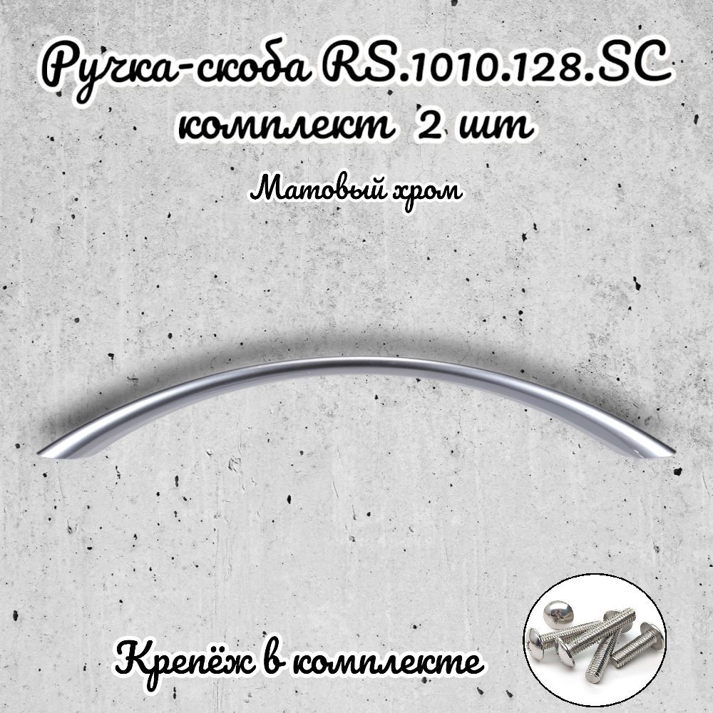 

Ручка-скоба Brante RS.1010.128.SC матовый хром 2 шт, Серебристый