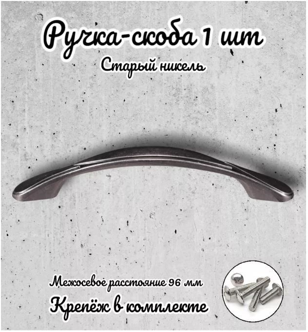 

Ручка-скоба Brante RS.1165.96.ONC античный никель, Серебристый