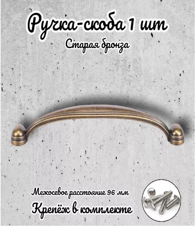 

Ручка-скоба Brante RS.1127.96.OAB античная бронза, Золотистый