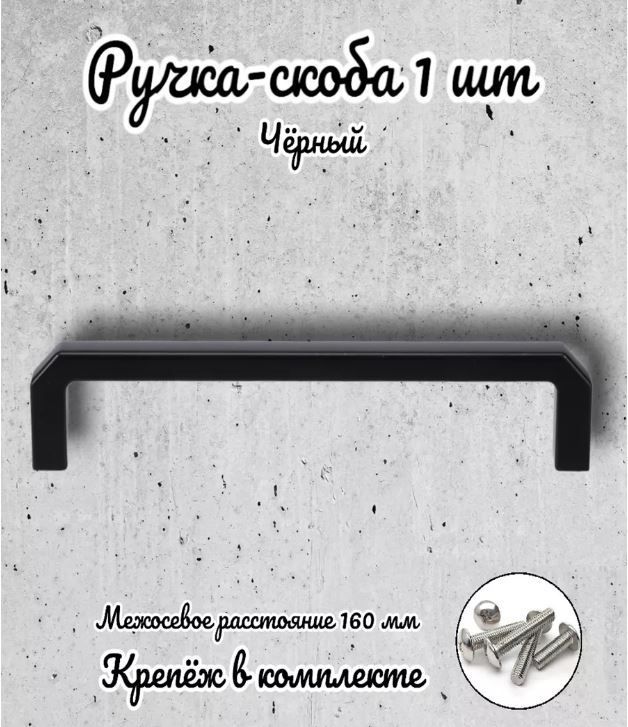 

Ручка-скоба Brante RS.1152.160.BK черная, Черный