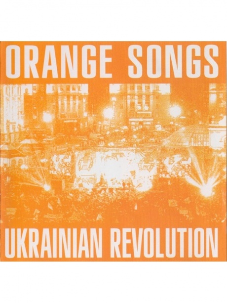 

СБОРНИК - Orange Songs Ukrainian Revolution