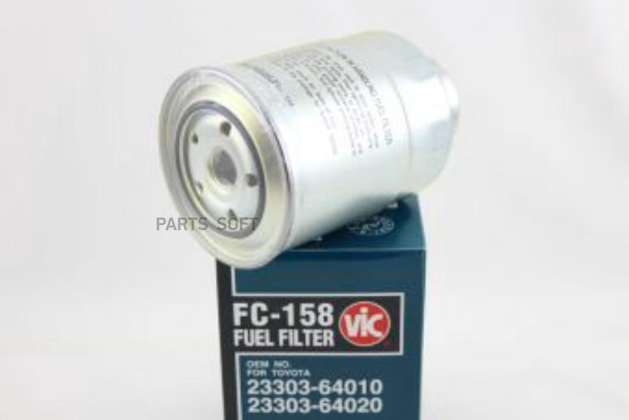 VIC Фильтр топливный VIC FC158 2C#,3C#,2L#,3L#,5L,1KZTE,1HZ,1HD#,1KDFTV,1N#,#B,1PZ  1шт