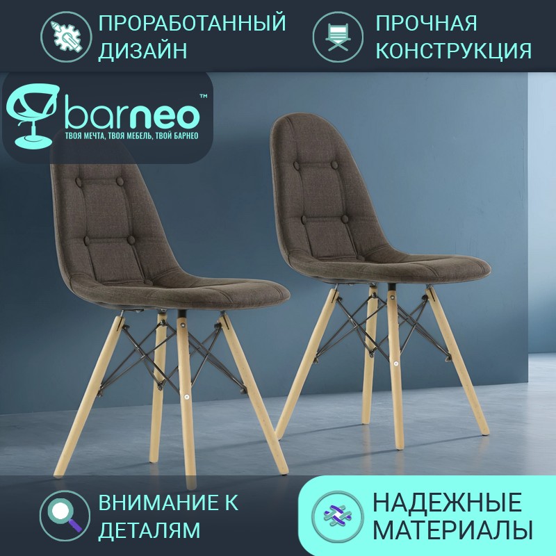 Стулья для кухни BarneoPro N-43 Pulsante 95864V2 Рогожка темно-коричневый, комплект 2 шт