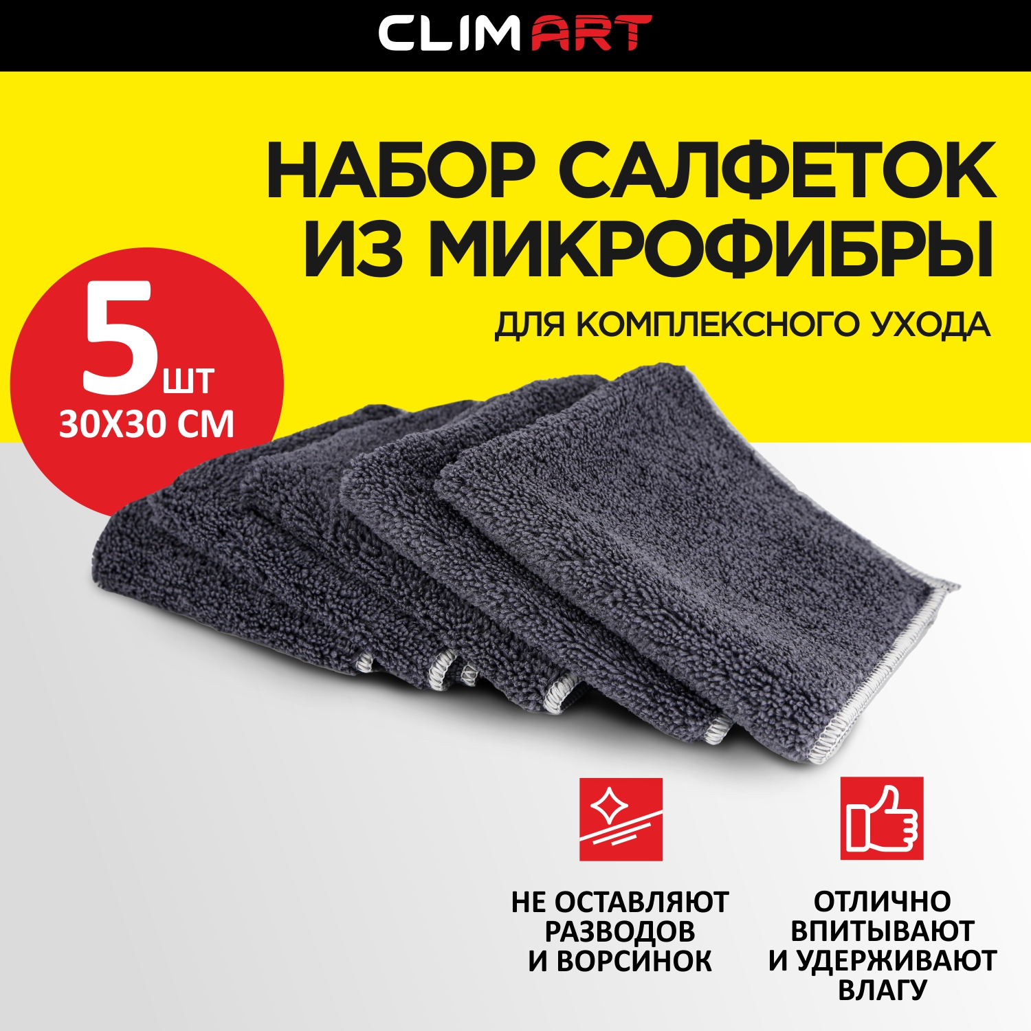 Салфетки CLIMART из микрофибры для комплексного ухода 