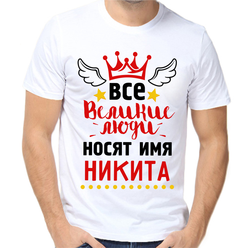 

Футболка мужская белая 42 р-р все великие люди носят имя Никита, Белый, fm_vse_velikie_lyudi_nosyat_imya_nikita