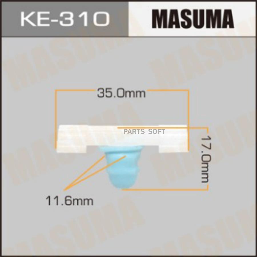 

MASUMA KE310 КЛИПСА КРЕПЁЖНАЯ