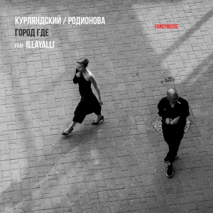 

КУРЛЯНДСКИЙ / РОДИОНОВА - Город Где