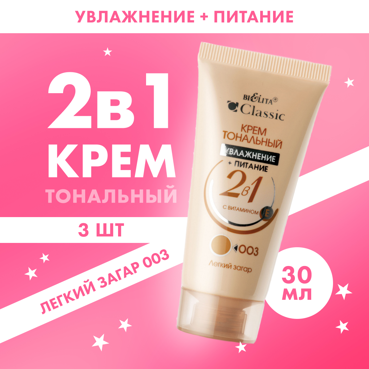 

Тональный крем Белита Classic 2 в 1 с витамином Е тон 003 легкий загар 3 шт x 30 г