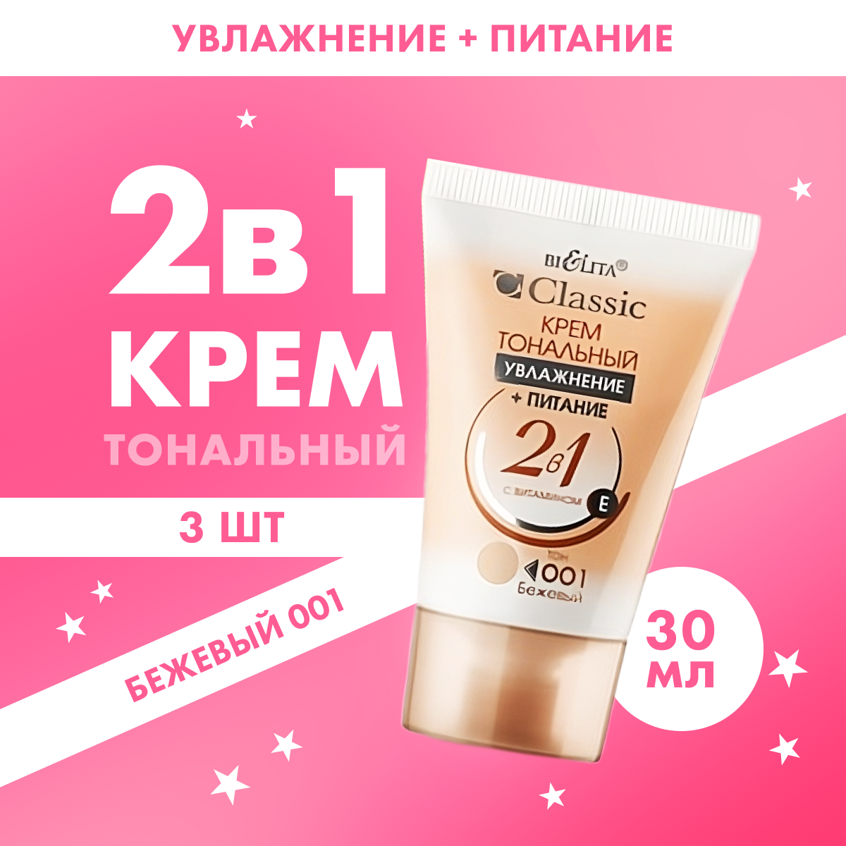 

Крем тональный Белита для лица Classic 2 в 1 с витамином Е тон 001 3 шт x 30 г