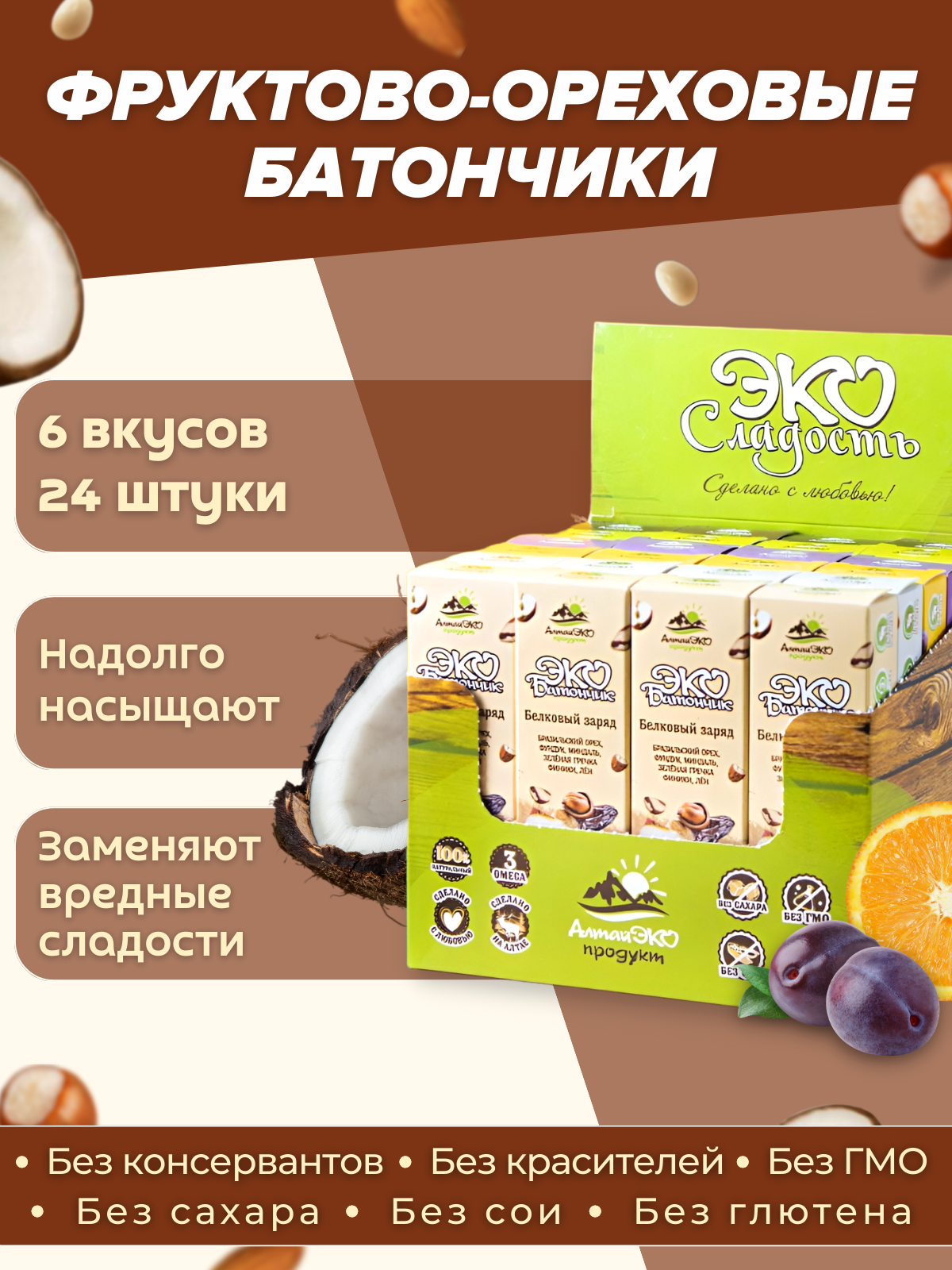 

Батончики Алтай Эко Продукт, фруктово-ореховые без сахара ассорти, 24 шт х 45 г