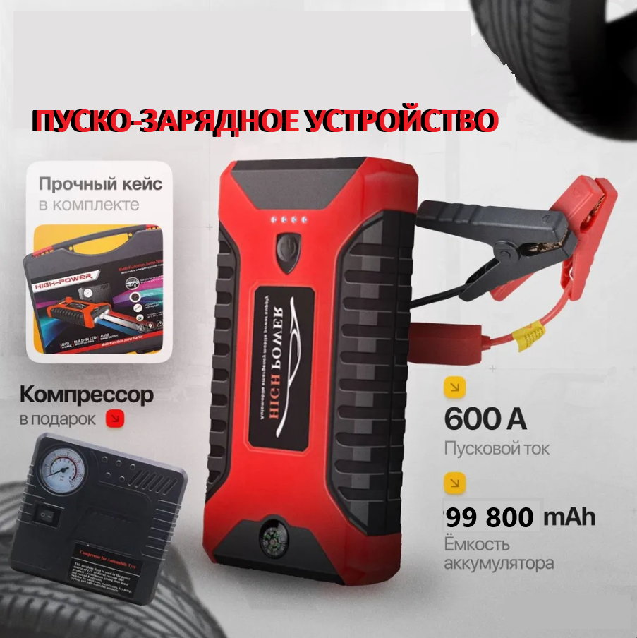 Пуско-зарядное устройство High-Power M-29В 99.800 mAh для автомобиля портативное