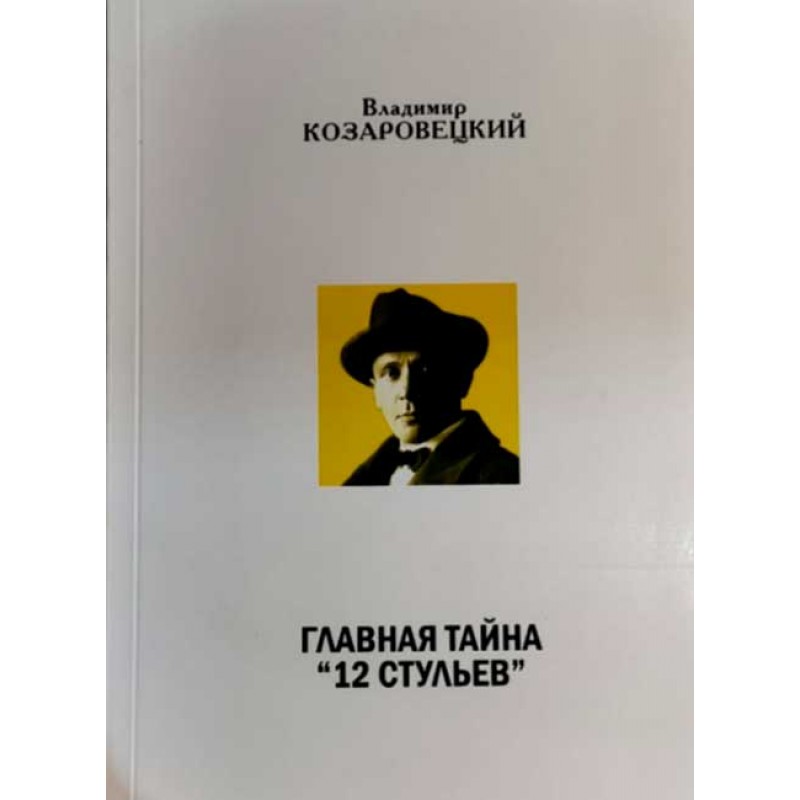 

Книга Главная тайна 12 стульев