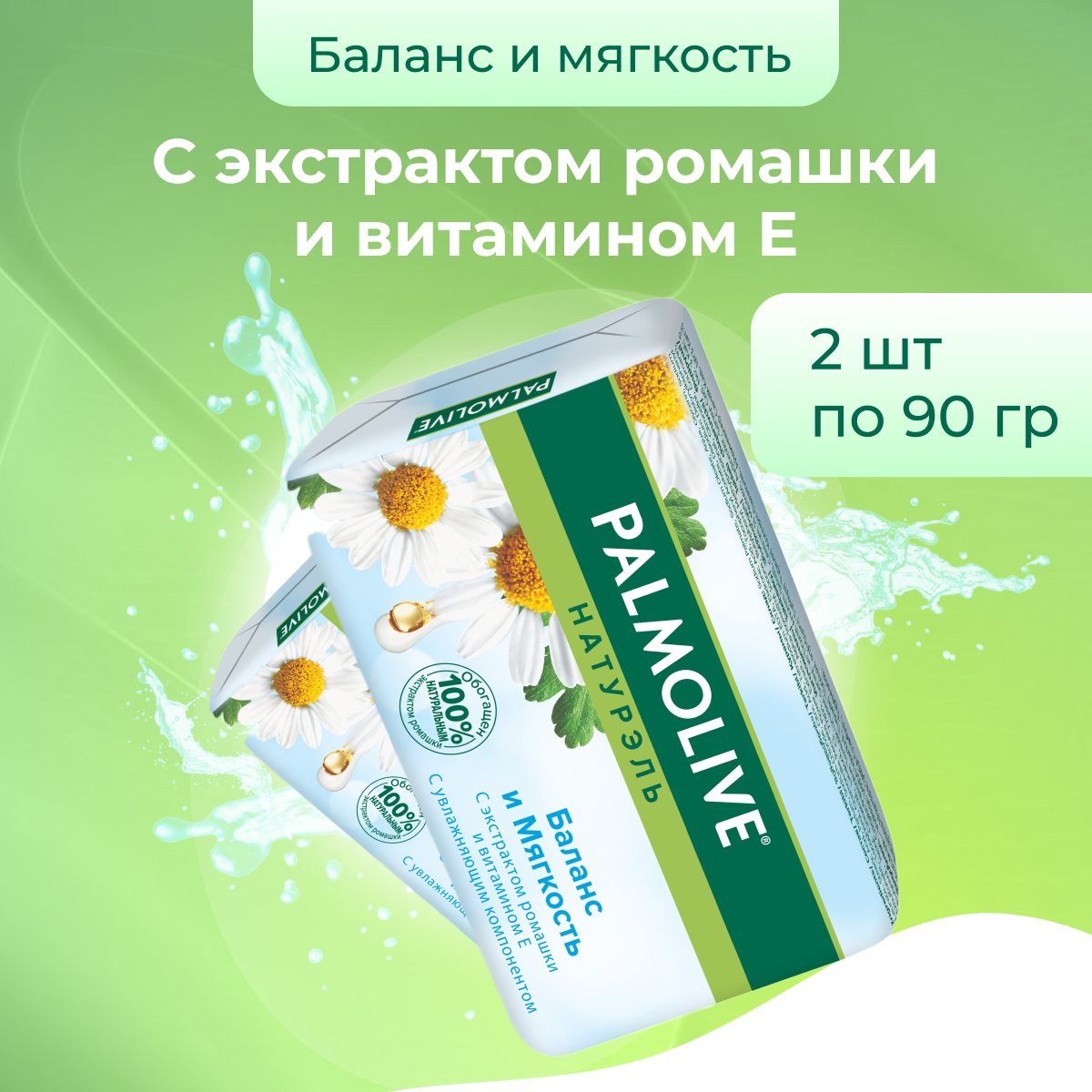 Мыло туалетное косметическое твердое Palmolive Натурэль Баланс и мягкость, 2 шт по 90 г