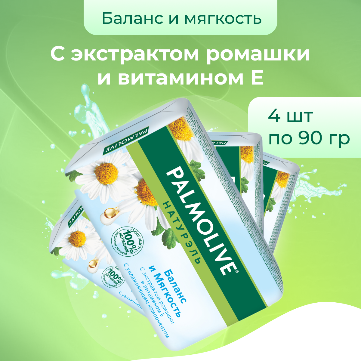 Мыло туалетное косметическое твердое Palmolive Натурэль Баланс и мягкость, 4 шт по 90 г