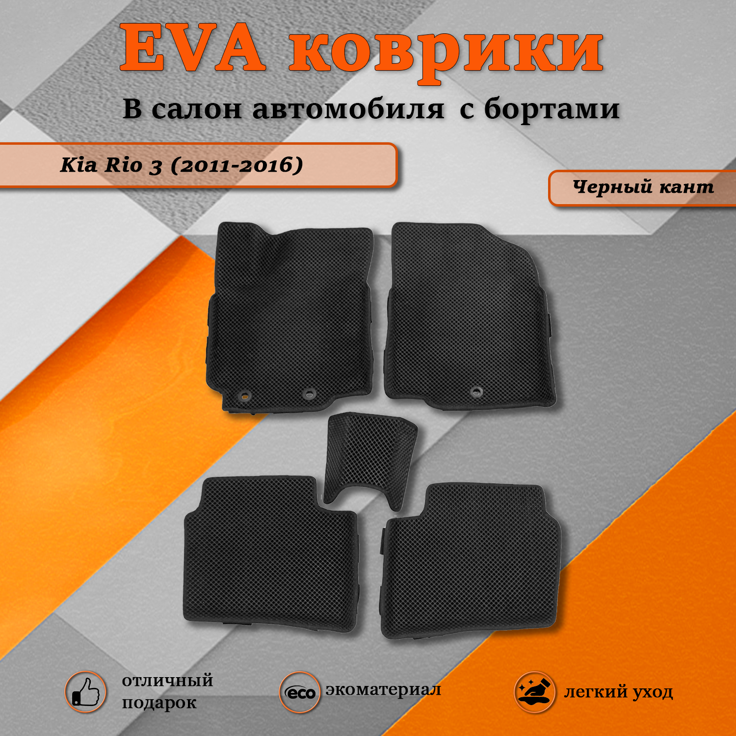 Комплект ковриков TOROS Ева 3D Киа Рио 3 / Kia Rio 3 (2011-2016),черный