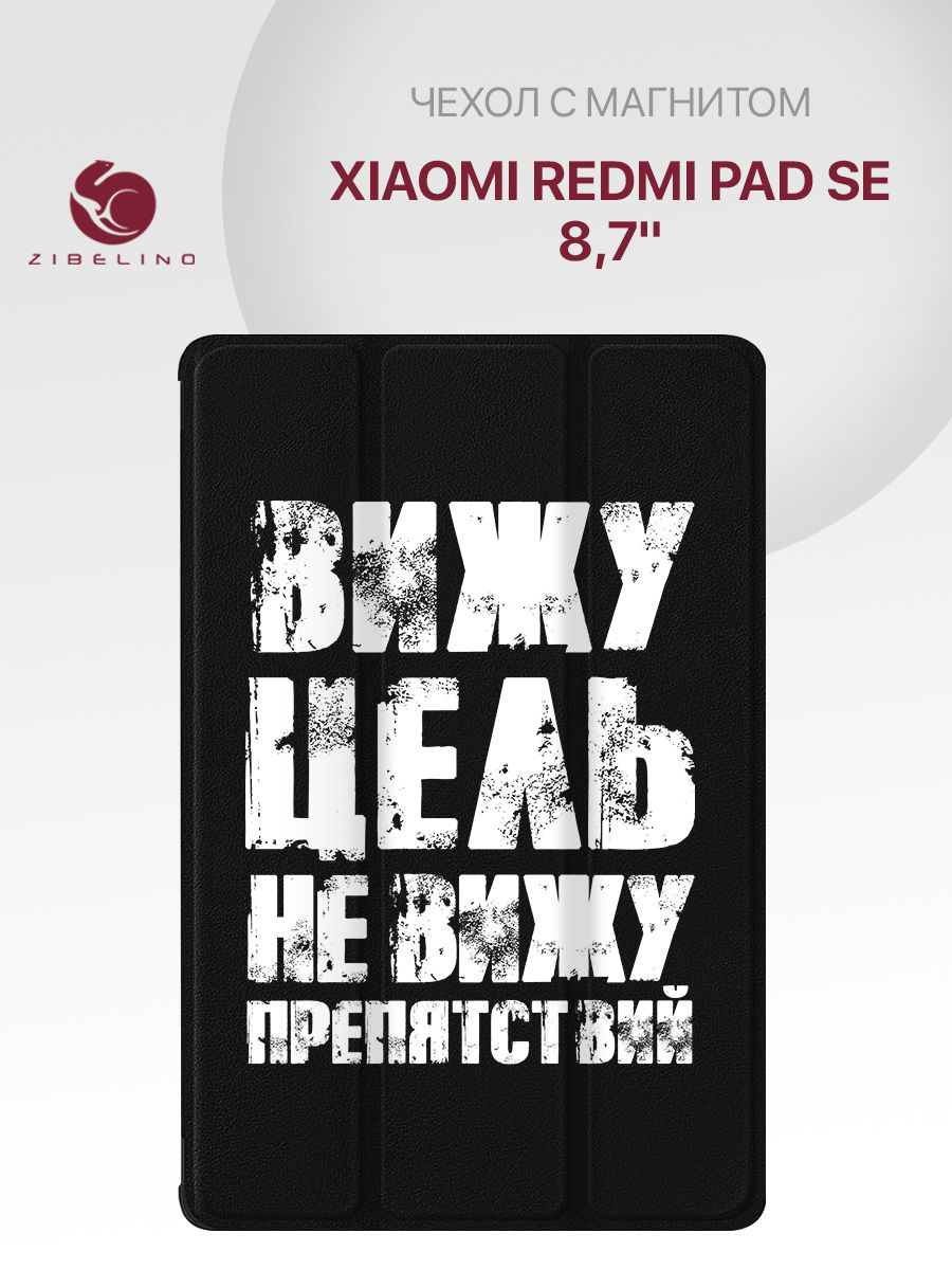 

Чехол для планшета Xiaomi Redmi Pad SE 2024 (8.7") с магнитом, черный с принтом ВИЖУ ЦЕЛЬ, ZT-XIA-RM-PAD-SE-8.7