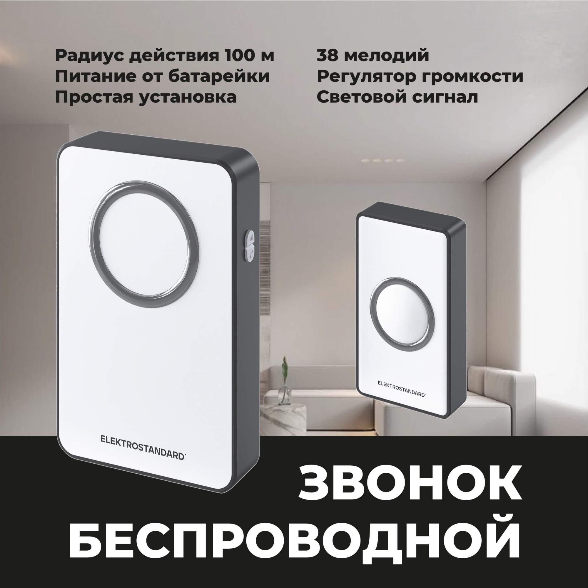 

Звонок беспроводной Elektrostandard DBQ27M WL Белый/Чёрный, Белый;черный, DBQ27M
