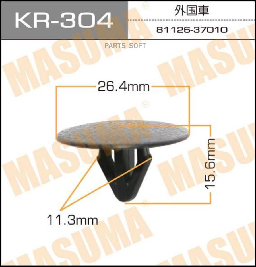 

MASUMA KR304 КЛИПСА КРЕПЁЖНАЯ