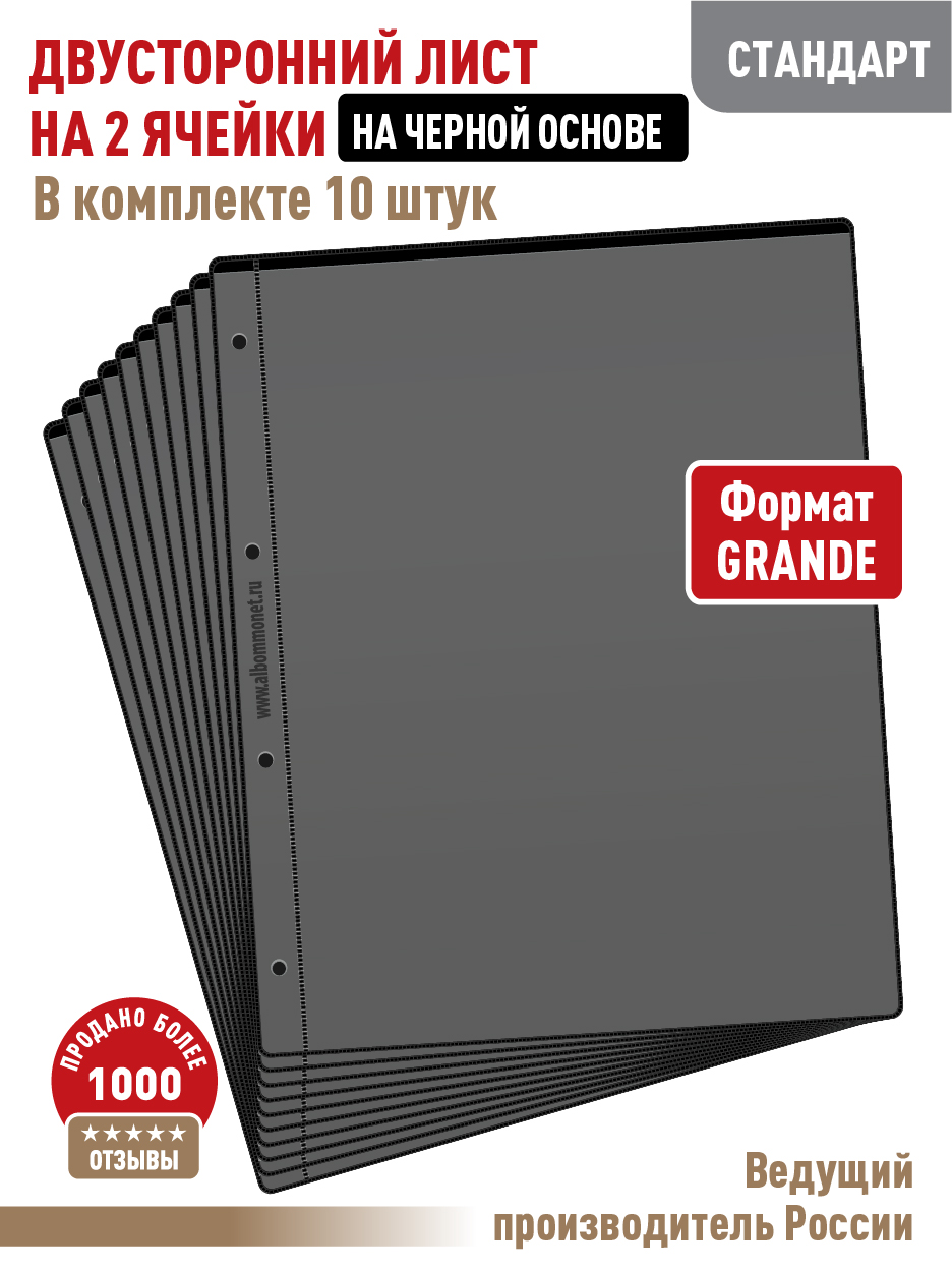 

Комплект, АЛЬБОМОВ, 10 л "стандарт" двусторонних на черной основе на 2 ячейки.ЛБКЧ-2-10, Черный, Листы для коллекционирования