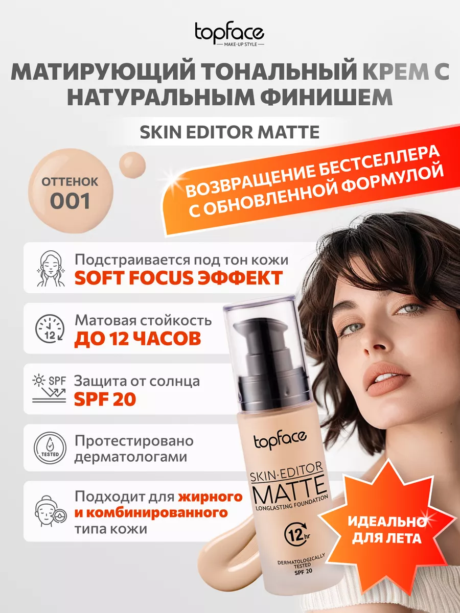 Тональный крем TopFace Skin Editor Matte матирующий тон 1 Турция