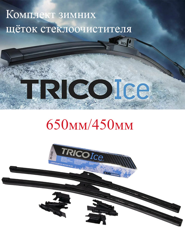 Щётки стеклоочистителя Trico Ice 650мм/450мм зимние