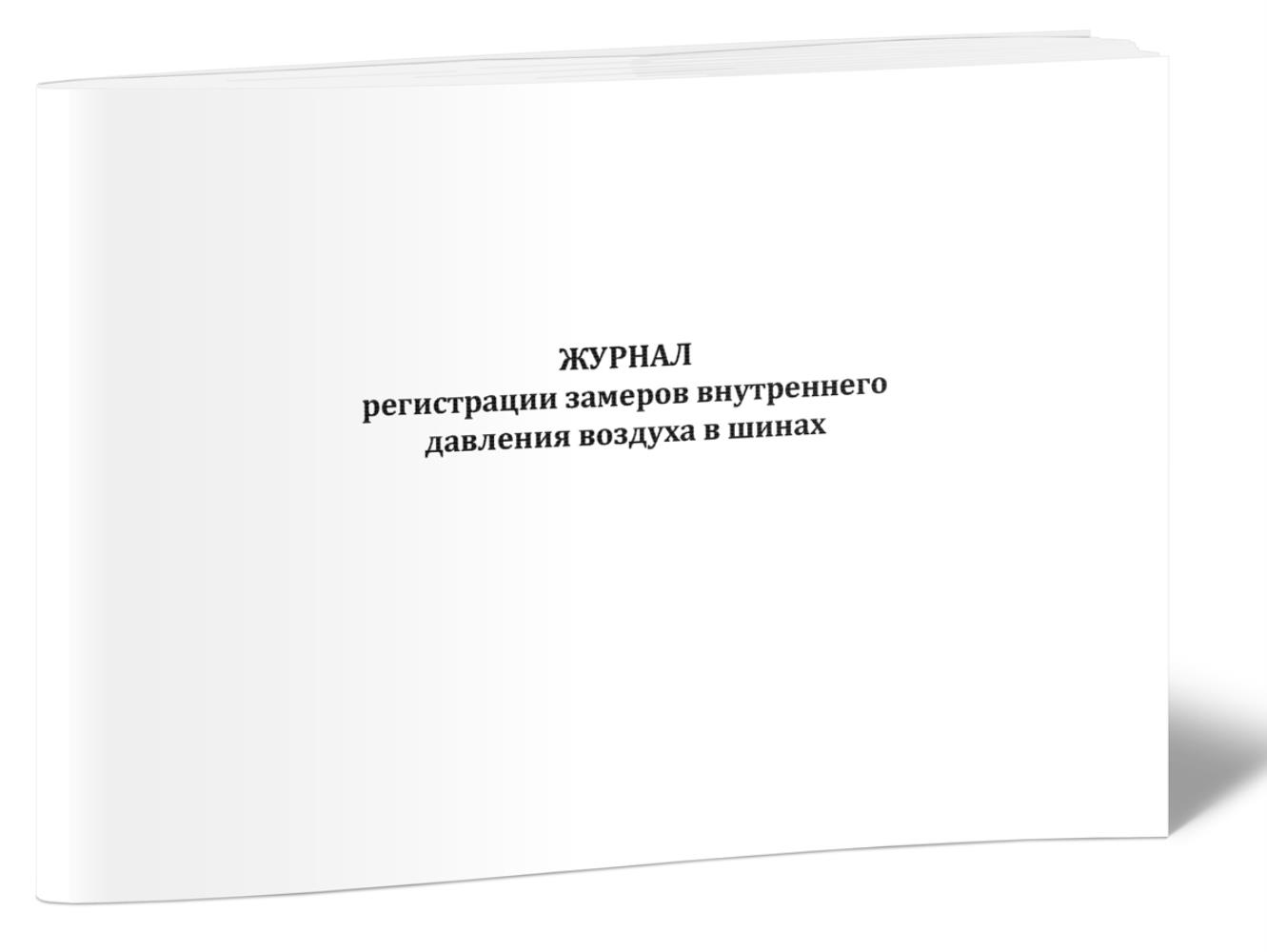 

Журнал регистрации замеров внутреннего давления воздуха в шинах, ЦентрМаг