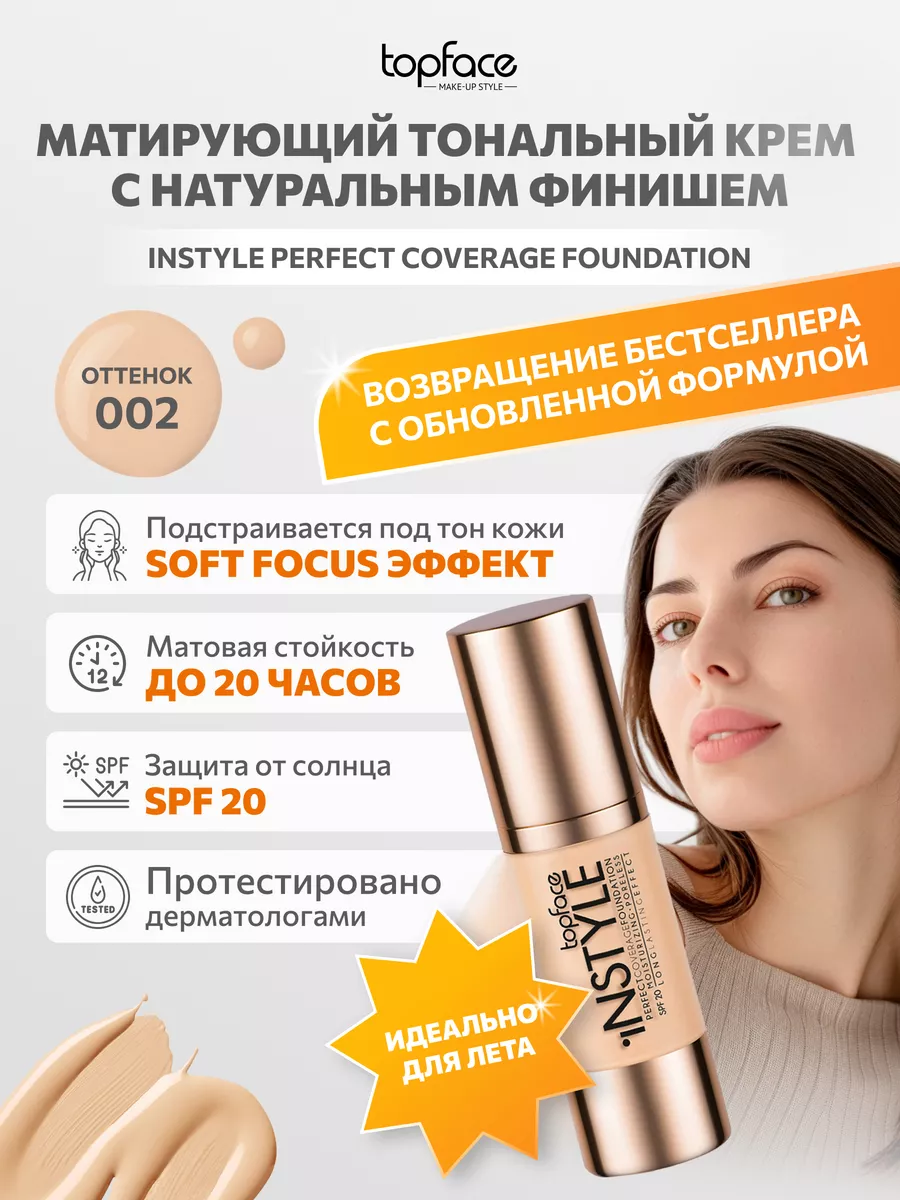 Тональный крем TopFace Instyle 002