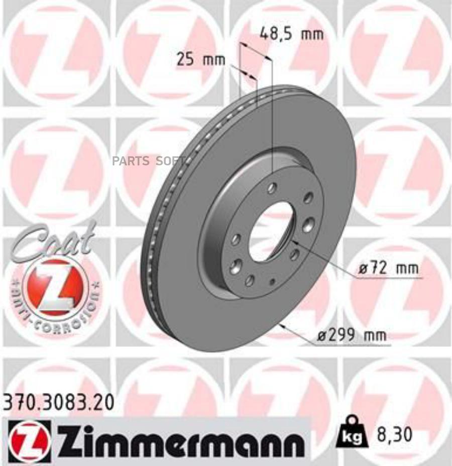 

ZIMMERMANN 370.3083.20 Диск торм.пер. mazda 6 07 1шт