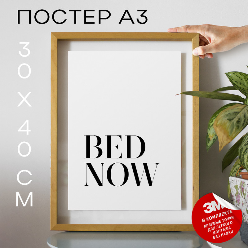 

Постер Bed Now А3 DSP139684 30х40, рамка А3, DSP139684