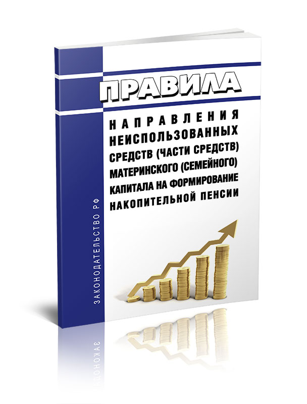 

Правила направления неиспользованных средств (части средств) материнского