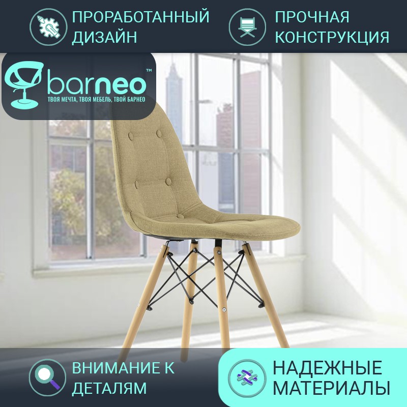 

Стулья для кухни BarneoPro N-43 Pulsante 95863 Рогожка светло-коричневый, комплект 1 шт, N-43 Pulsante