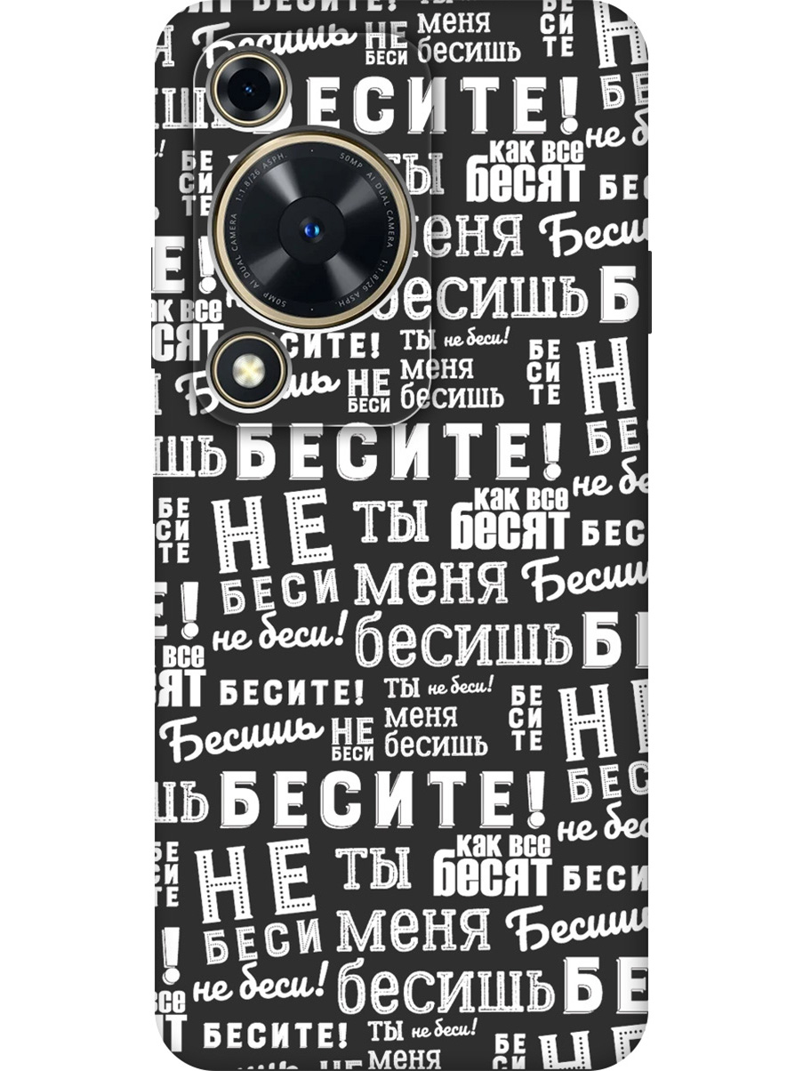 

Силиконовый чехол на Huawei nova Y72 с принтом "Бесите!" матовый черный, Черный;белый, 785977862
