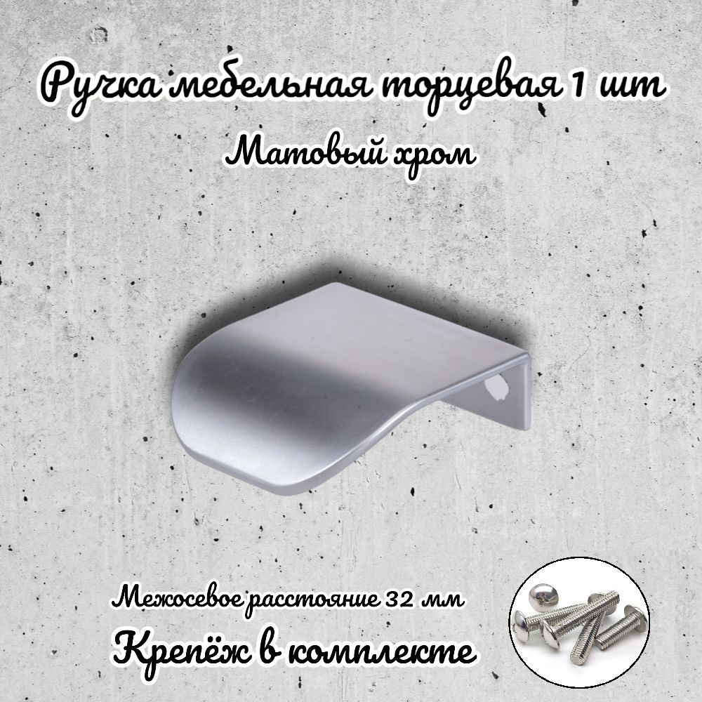 

Ручка торцевая Brante RT.1143.32.SC матовый хром, Серебристый