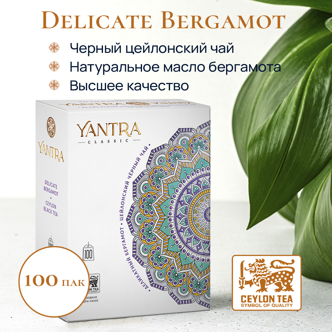 Чай черный Yantra Классик Деликатный бергамот, 100 пакетиков