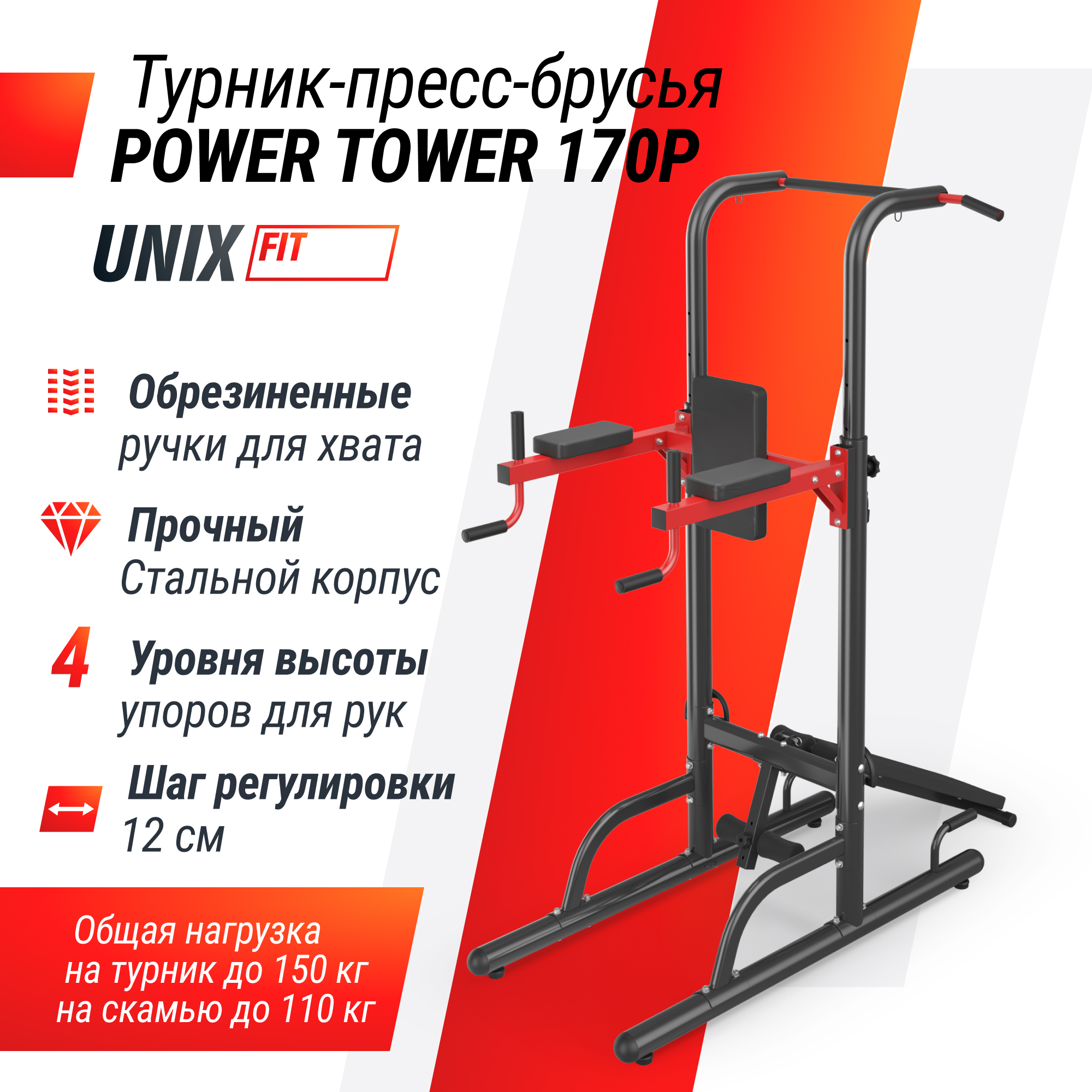 Турник-пресс-брусья UNIX Fit POWER TOWER 170P 33890₽